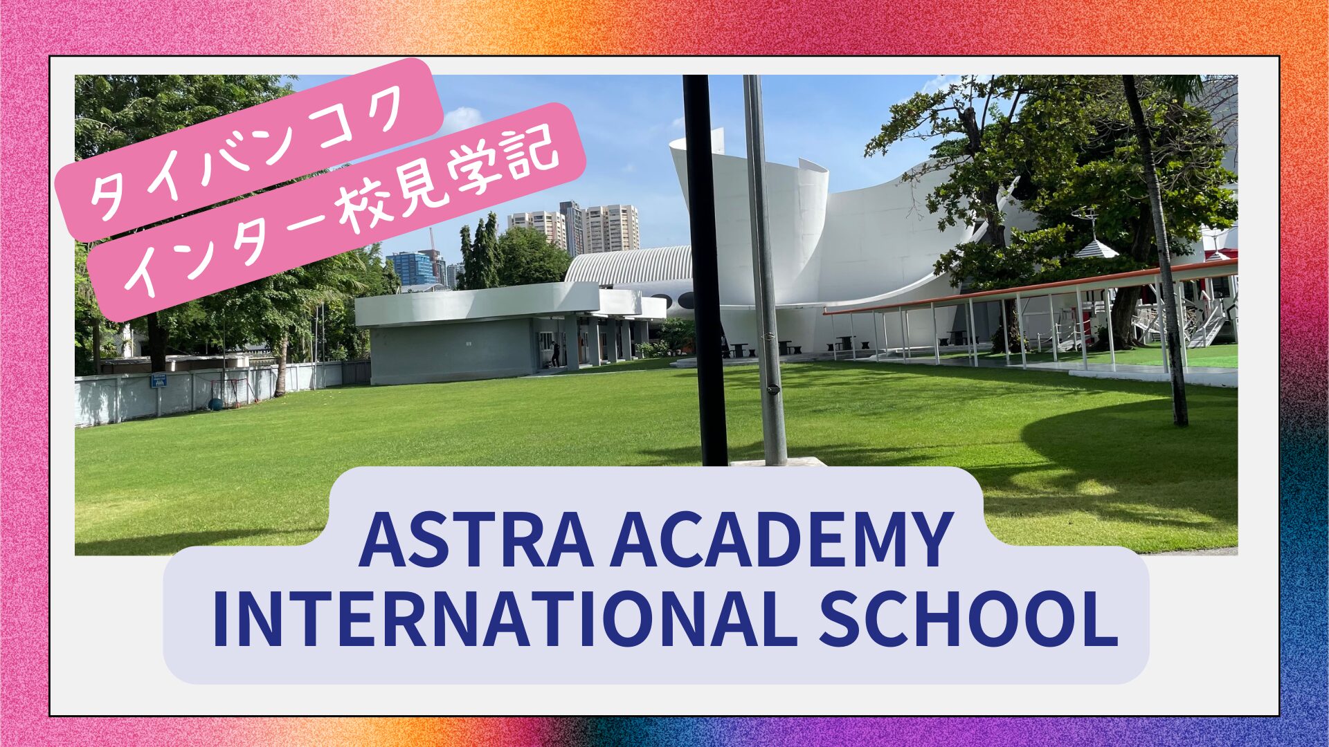 AstraAcademyサムネイル画像